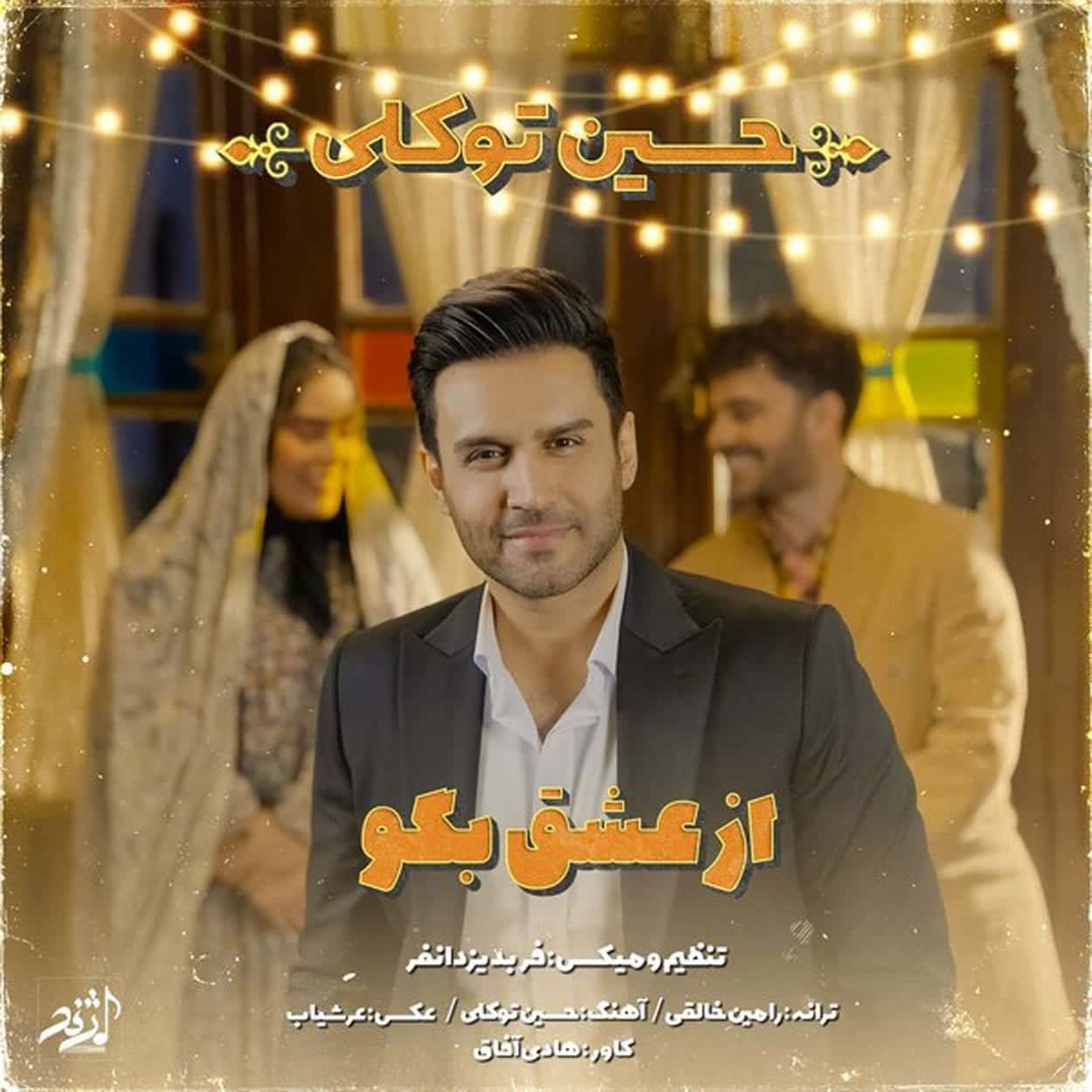 دانلود آهنگ حسین توکلی از عشق بگو دانلود آهنگ حسین توکلی از عشق بگو